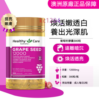 台灣出貨 日期26.2後 澳洲Healthy Care葡萄籽精華片12000mg 300顆皮膚亮白淡化斑抗氧化