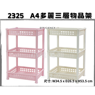佳斯捷 2325 A4多麗三層物品架 小物收納架 水果蔬菜收納籃 置物籃 臺灣製