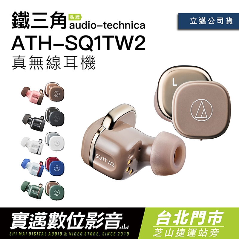 【士林門市預約試聽享優惠】Audio-Technica 鐵三角 真無線藍牙耳機 ATH-SQ1TW2 入耳式 通透