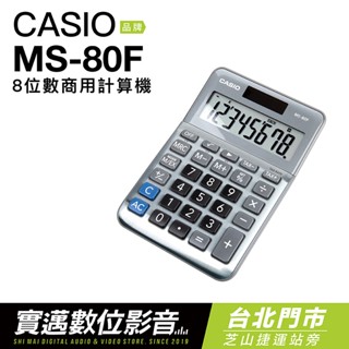 CASIO 卡西歐 迷你桌上型計算機 MS-80F 雙電力 八位數 大螢幕 【平行輸入】