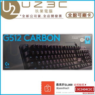 Logitech 羅技 G512 RGB 機械式鍵盤 電競鍵盤 遊戲鍵盤【U23C實體門市】