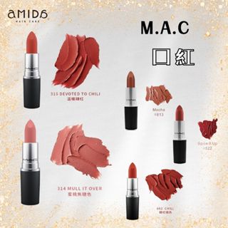 M.A.C 熱門色號唇膏系列3g MAC