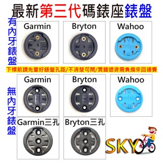 自行車碼錶錶盤 有附螺絲 有內牙 無內牙 GARMIN BRYTON WAHOO 碼錶延伸座錶盤 碼錶 錶盤 碼表 表盤