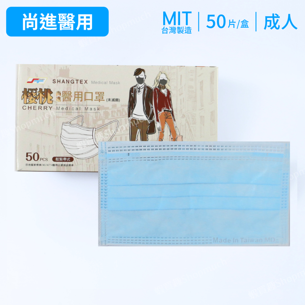 🤘台灣製 尚進 藍色 成人醫用平面口罩 50入/盒