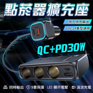 蝦皮隔日到一拖三車用點煙器擴充座 車充擴充 點煙孔擴充 pd+qc3.0 快充 點菸器擴充 電壓顯示