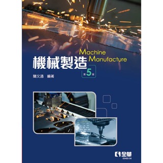 [全華~書本熊]機械製造(第五版2024) 簡文通：9786263287952<書本熊書屋>