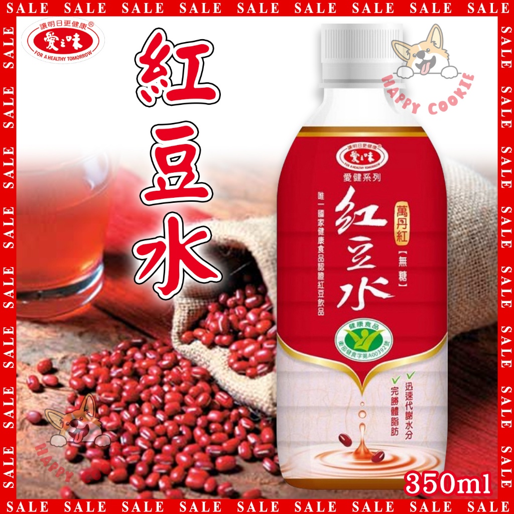 台灣 愛之味 愛健 萬丹紅 紅豆水 350ml