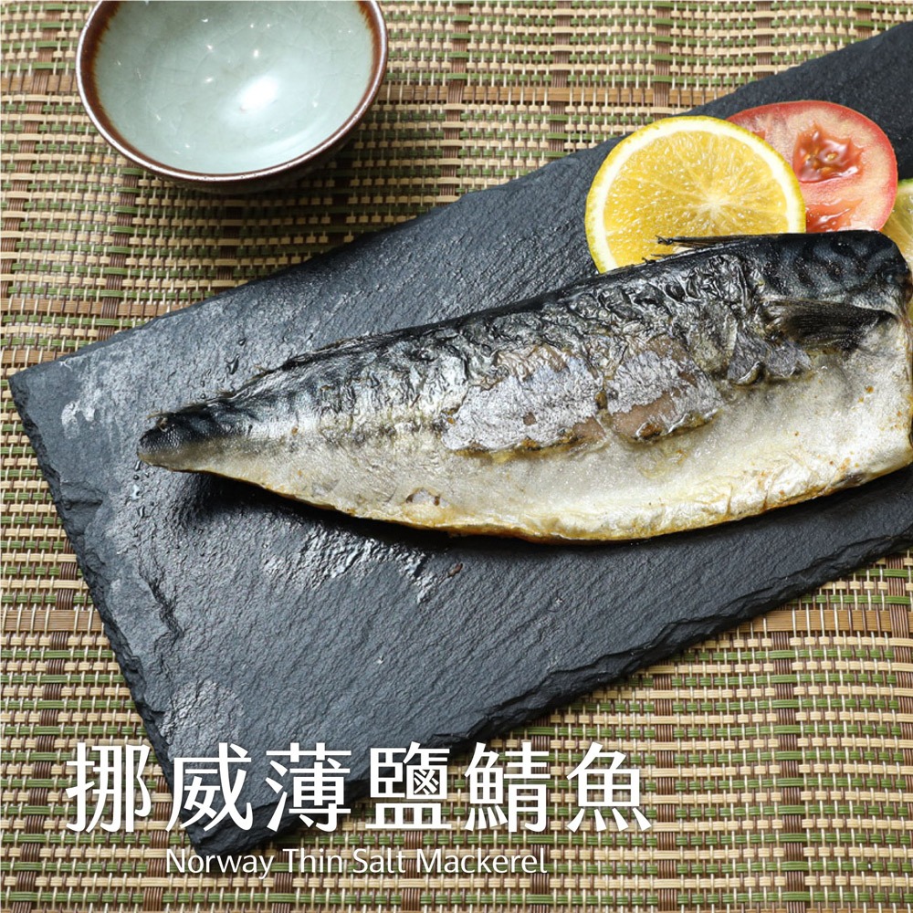 挪威薄鹽鯖魚(毛重200g/片)【言成生鮮】