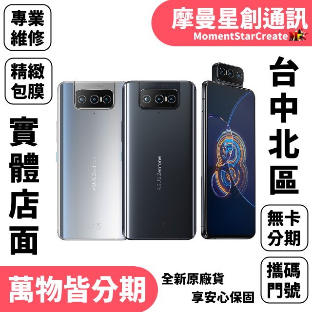 台中分期 ASUS Zenfone 8 Flip 8G/256G 軍人/學生/上班族/小資族 快速分期 小資分期 線上分