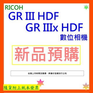 新品預購 公司貨+開發票 RICOH GR III HDF相機 GR IIIx HDF數位相機 GRIII HDF