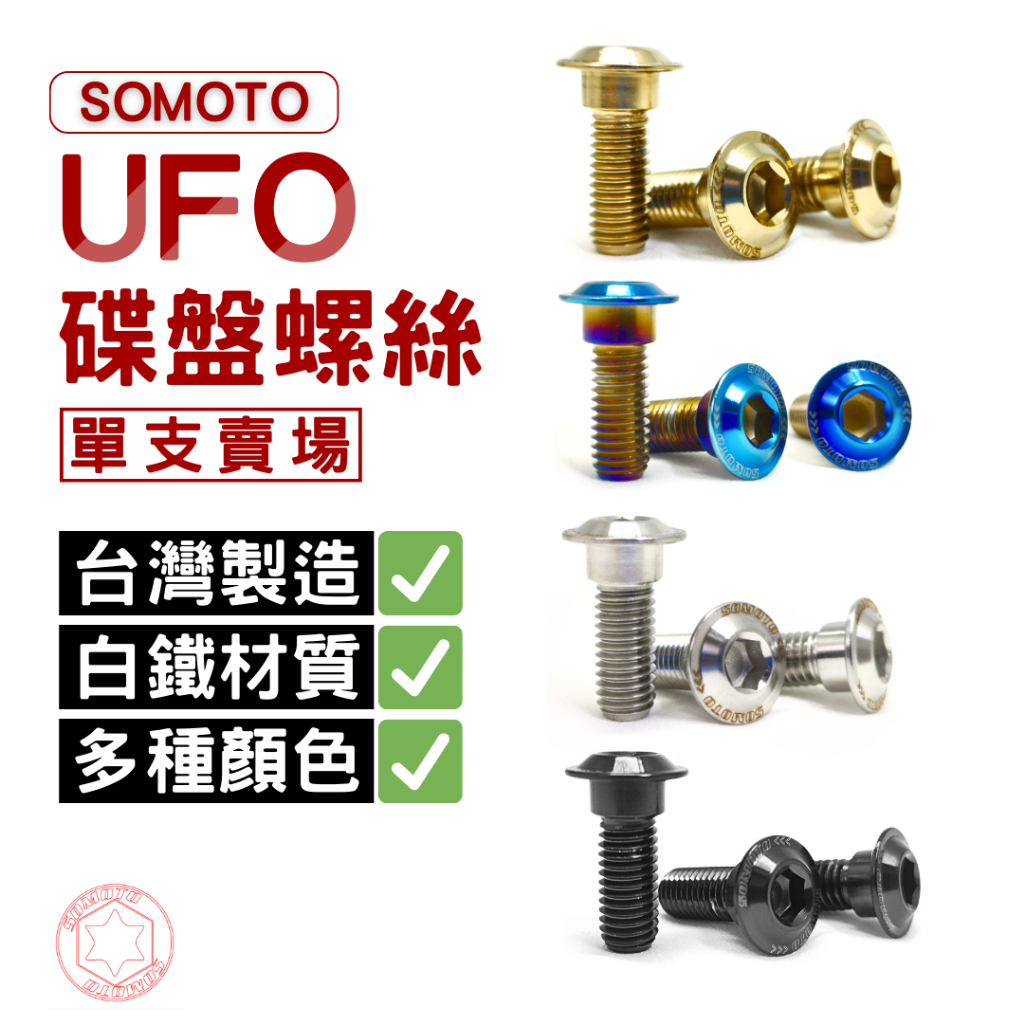 SOMOTO【光陽/三陽碟盤螺絲-單支賣場】台灣製造 白鐵/鍍鈦/鍍黑/鍍金 通用山葉B8R車系、PGO、DRG、KRV