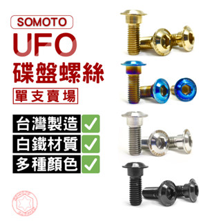【SOMOTO 臺灣製】光陽/三陽/山葉/PGO通用碟盤螺絲（單支賣場）｜M8 白鐵/鍍鈦/鍍黑/鍍金｜勁戰六代/KRV