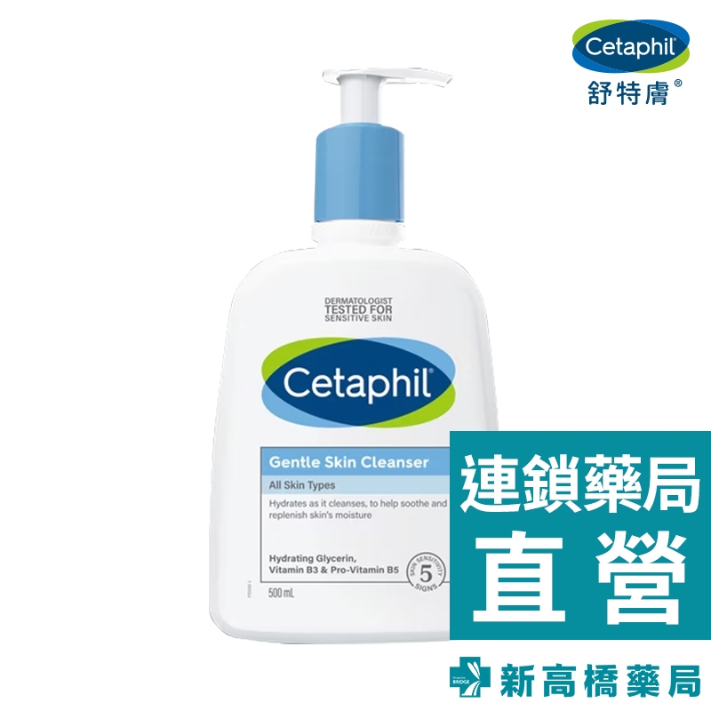 Cetaphil 舒特膚 溫和潔膚乳 500ml【新高橋藥局】有壓頭｜ 效期：2025.11