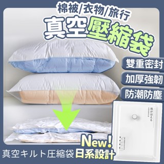 臺灣現貨不必等 加厚壓縮袋 衣物/棉被真空壓縮袋 收納袋 旅行壓縮袋 置物袋 衣櫃整理袋 抽氣袋 換季收納袋 佐藤太太