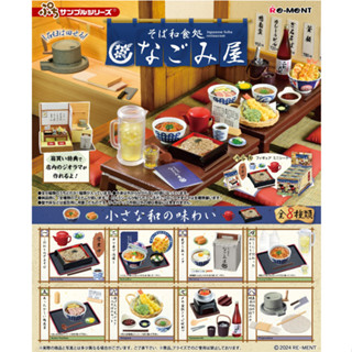 《$uper Toys》全新現貨 日版 RE-MENT 盒玩 蕎麥麵和食處 蕎麥麵 日式 和食 袖珍 微縮 模型 場景