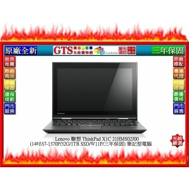 【光統網購】Lenovo 聯想 ThinkPad X1C 21HMS02J00 (14吋) 筆記型電腦-下標先問門市庫存