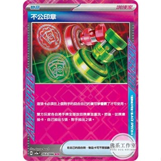 萬卡坊 / 寶可夢 PTCG 中文版 SV5a 053 不公印章 ACE SPEC 緋紅薄霧