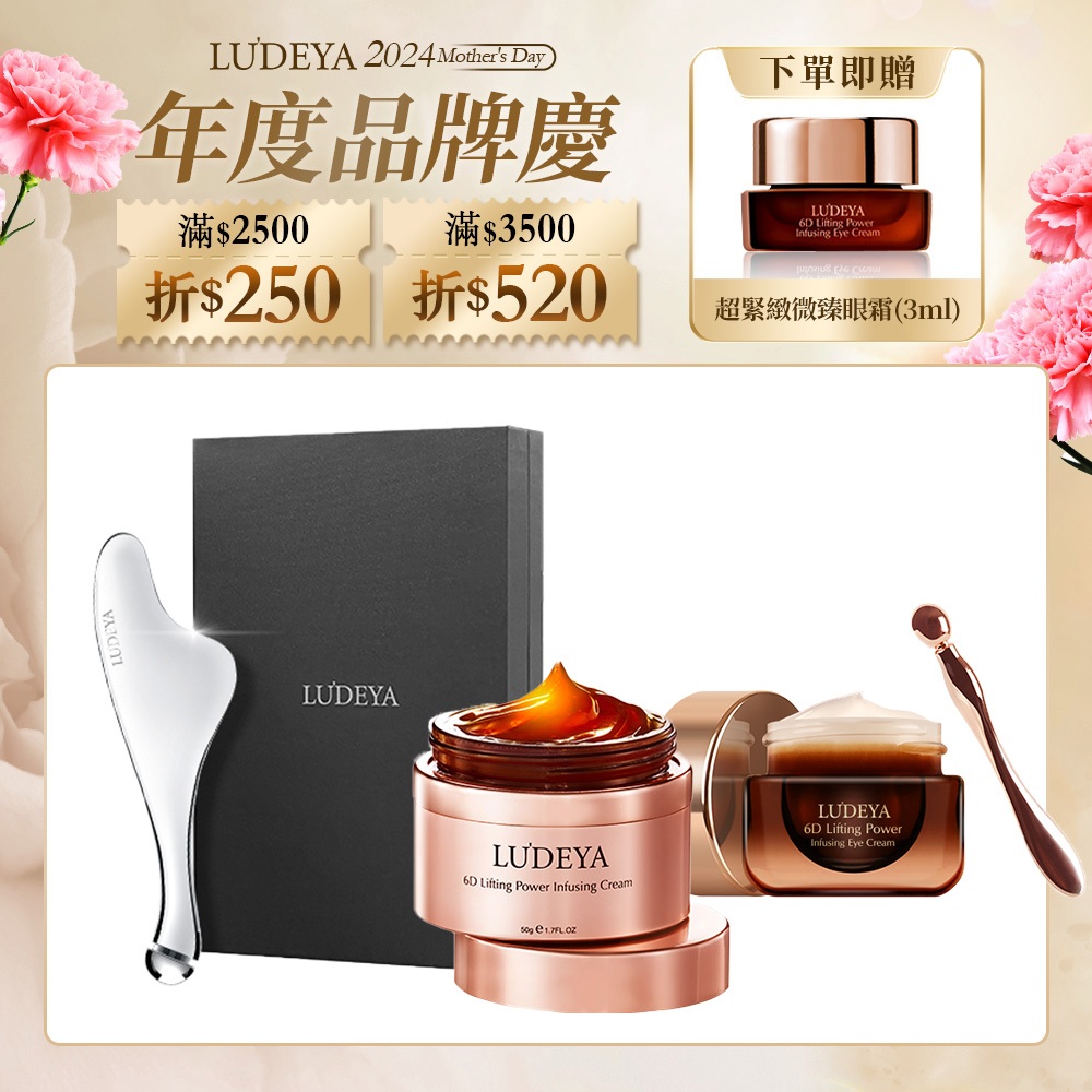 【LUDEYA】完美提拉組 (琥珀霜+琥珀眼霜+美容儀) 11點熱炒店 今晚開讚吧 女人我最大 推薦