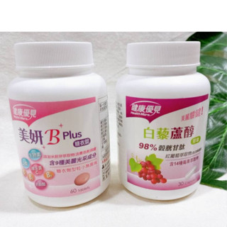 健康優見 美妍B Plus糖衣錠 (60錠/瓶) 永信 白藜蘆醇膠囊 (30粒/瓶) 即期品優惠