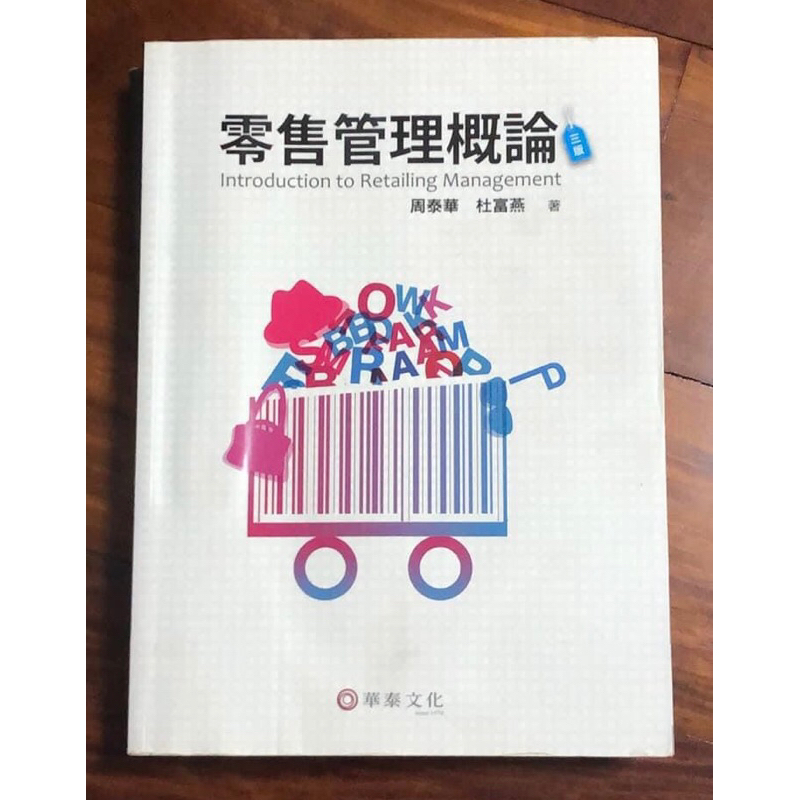 現貨 蝦皮最低價「零售業管理概論」 周泰華 華泰文化 三版