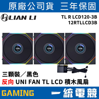 【一統電競】聯力 LIAN LI UNI FAN TL LCD 120 反向 積木風扇 三顆裝／黑色12RTLLCD3B