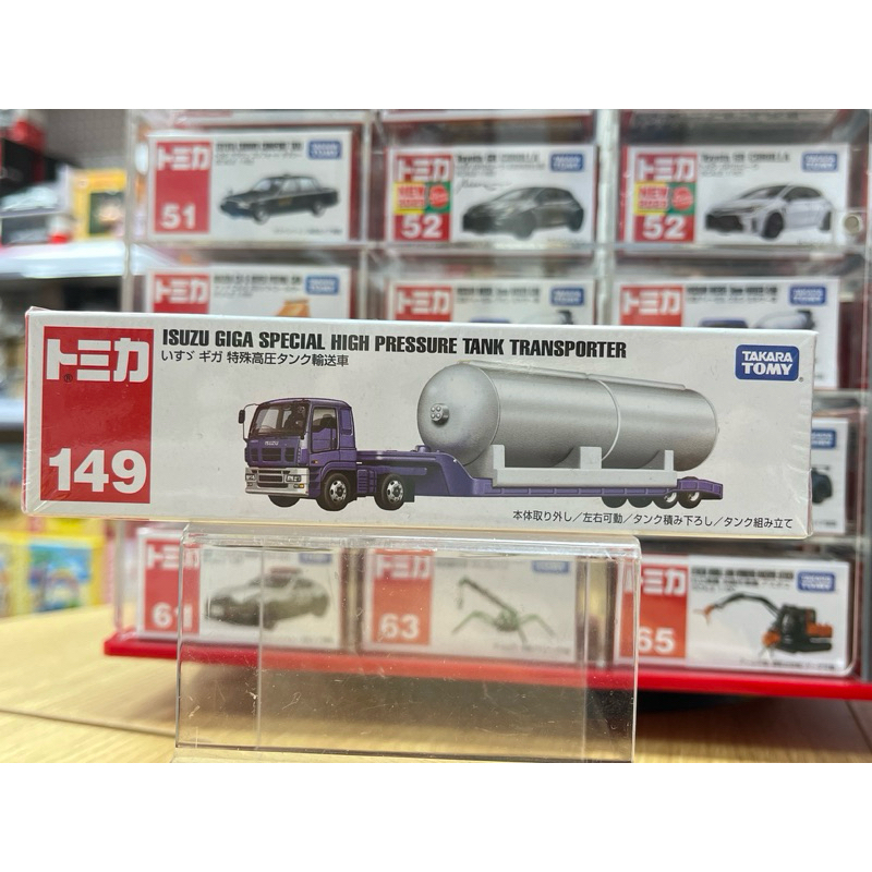 「BUY起來！」TOMICA No.149 ISUZU GIGA TANK 特殊高壓運輸車