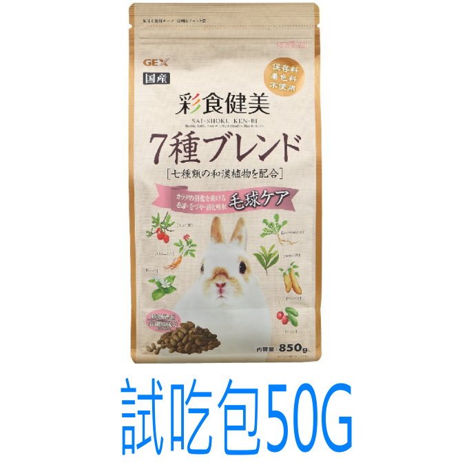 日本GEX 彩食健美 毛球消除配方 兔子飼料 試吃包50G