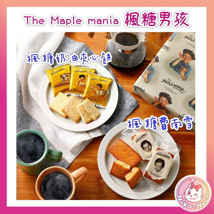 楓糖男孩系列 The Maple mania 楓糖奶油餅乾 / 楓糖費南雪 楓糖蛋糕