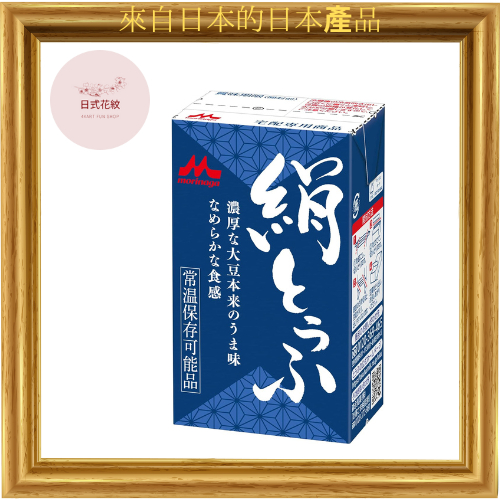 【日本直送】森永絲豆腐 森永常溫絲豆腐250g x 12塊【冷豆腐，常溫保質，可長期保存，囤貨，無防腐劑，磨法，豆腐