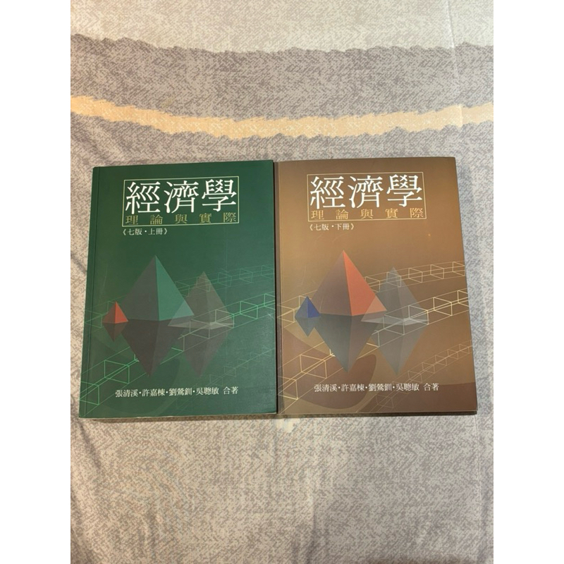 ［二手］經濟學 理論與實際 七版 上冊 下冊