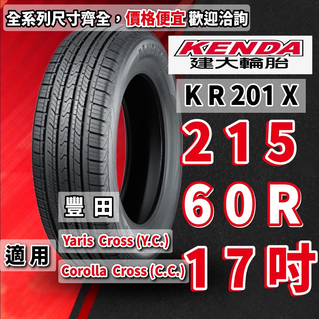 建大輪胎 215/60/17 215/60/R17 橫濱 南港 YARIS CROSS COROLLA CROSS 豐田