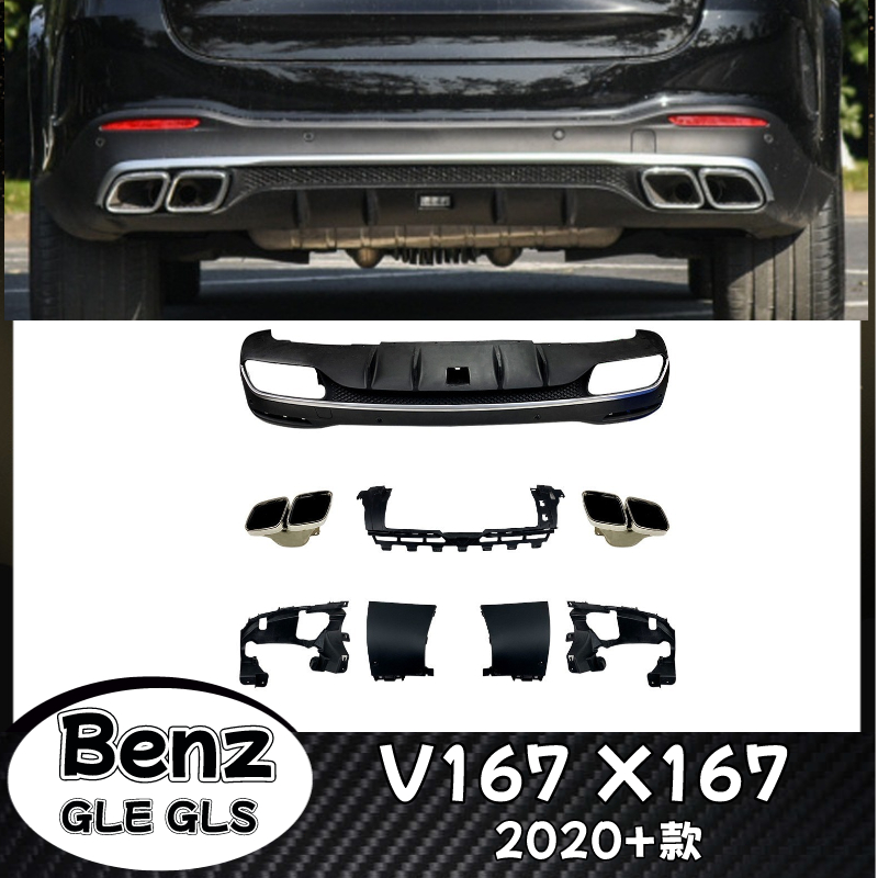 Benz GLE GLS 適用2020+款V167 X167 后下巴 賓士GLE63 AMG后下巴包圍尾唇尾喉改裝