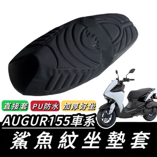 AUGUR 座墊【現貨🔥直上免釘】 augur 坐墊套 坐墊 augur155 座墊套 座墊 改裝 椅套 機車坐墊 精品