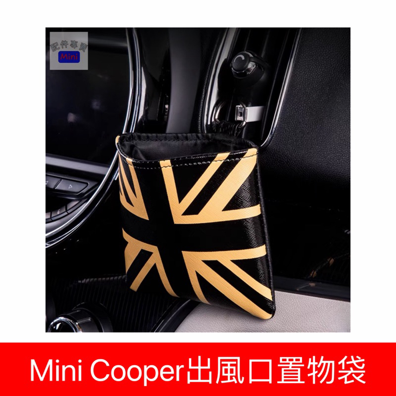 Mini Cooper出風口置物袋