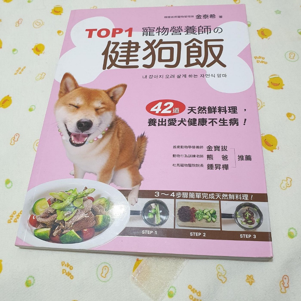 姜小舖TOP1寵物營養師的健狗飯：42道天然鮮料理，養出愛犬健康不生病！金泰希 2016 蘋果屋