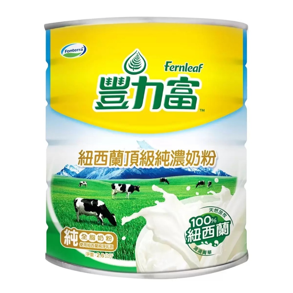 Fernleaf 豐力富 紐西蘭頂級純濃奶粉 2.6公斤 紐西蘭 奶粉