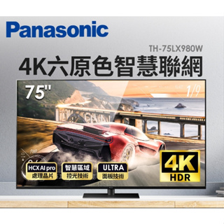 限時優惠 私我特價 TH-75LX980W【Panasonic 國際牌】75吋 LED 4K HDR智慧型電視