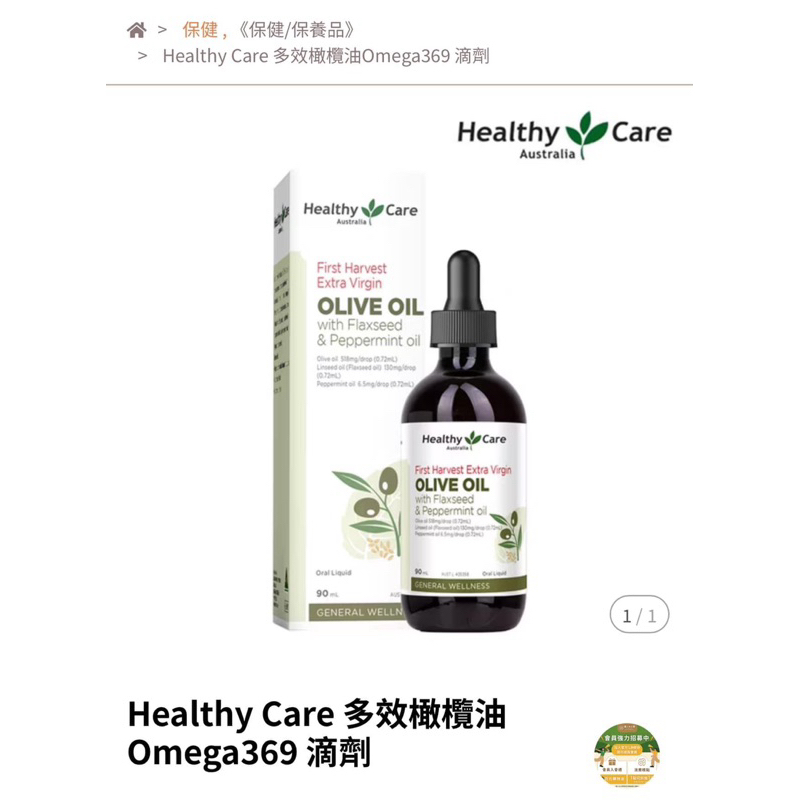轉賣貨色 Healthy Care 多效橄欖油Omega369 滴劑