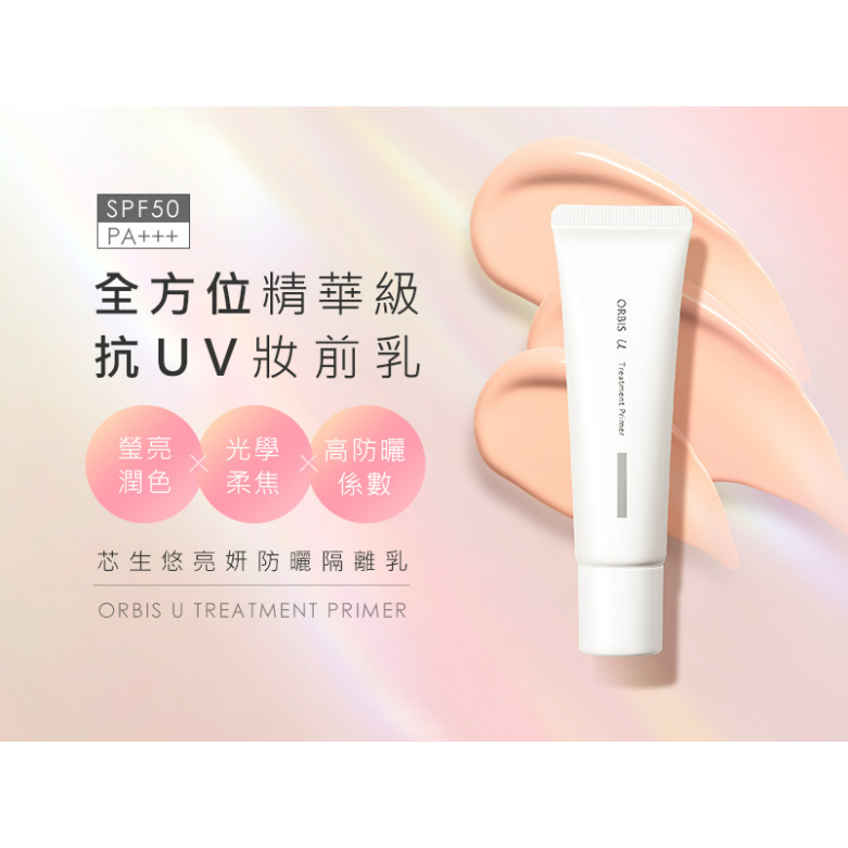 【🍀Jing愛購物小舖🍀】ORBIS 芯生悠亮妍防曬隔離乳💗純物理性防曬配方💗