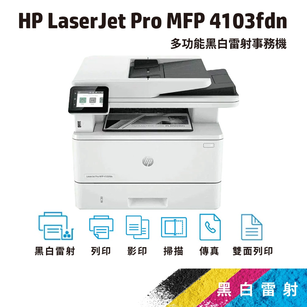 HP LaserJet Pro MFP 4103fdn【免登錄五年保固】黑白雷射多功能複合機 (取代m428fdn)