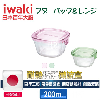 iwaki日本耐熱玻璃微波盒【200ml】日本收納盒 微波 烤箱玻璃 冰箱收納 入厝禮 新居禮物 新屋送禮