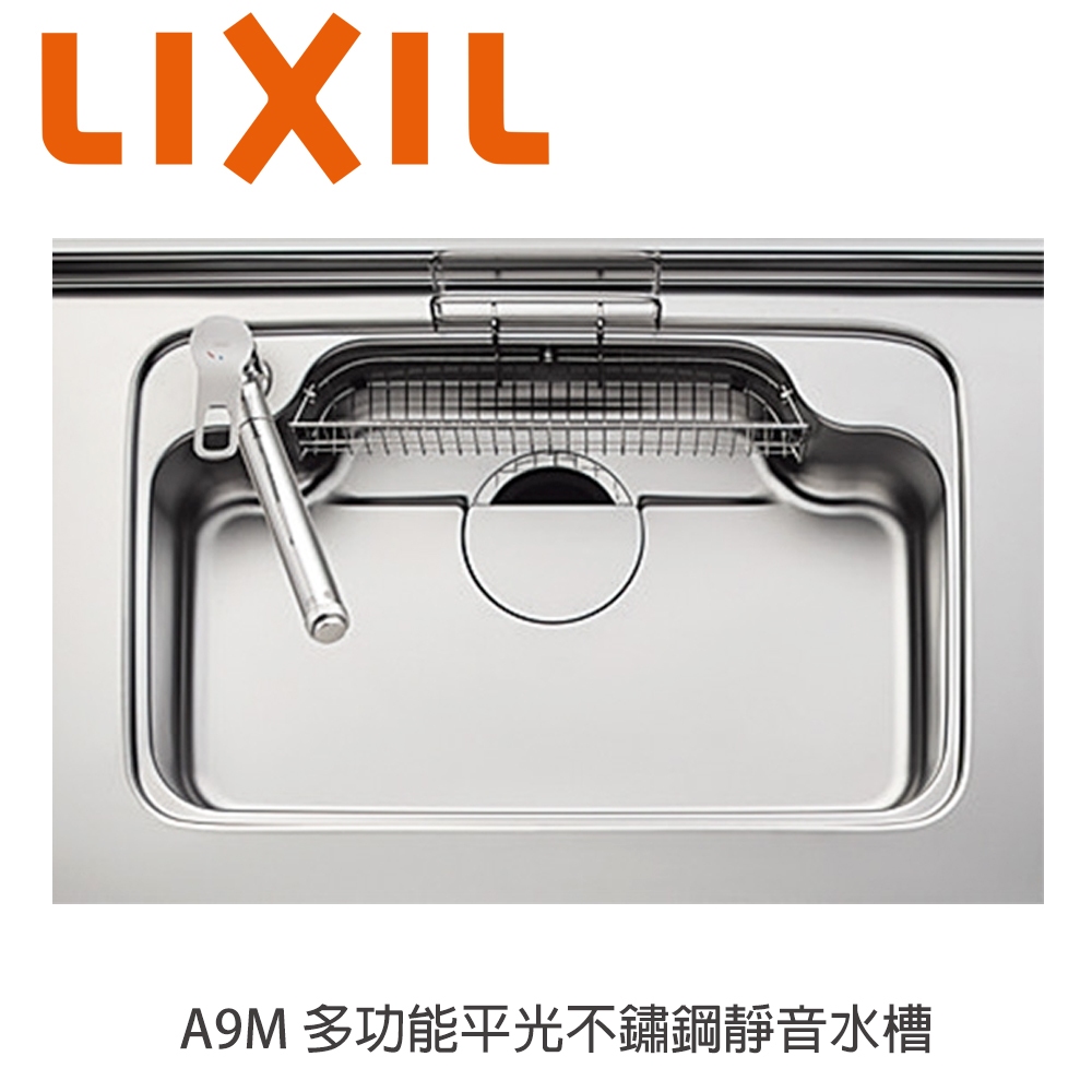 日本LIXIL A9M多功能水槽 廚房 水槽 多功能平光不鏽鋼水槽 單層 A9M 靜音3D 防盜汗 導流洩水 大型落水口