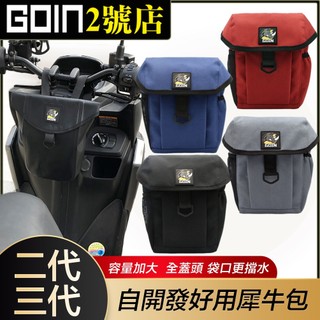 最新GOIN犀牛包/Y架掛包.機車車頭包,gogoroY架.橫桿/裸把包/gogoro掛袋/機車袋/收納包/自行車包