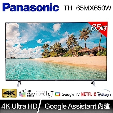 TH-65MX650W 【Panasonic 國際牌】65吋 LED 4K HDR智慧顯示器