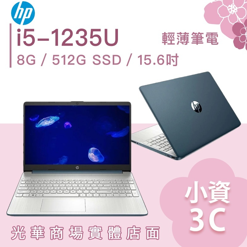 【小資3C】15s-fq5031TU✦15吋/i5 HP惠普 輕薄 商務筆電