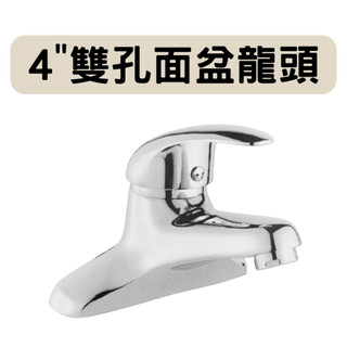 【現貨秒出】4"雙孔面盆龍頭 水龍頭 蓮蓬頭 自由栓 全銅面盆龍頭 面盆龍頭 日本陶瓷芯 台製 全銅主體 面盆