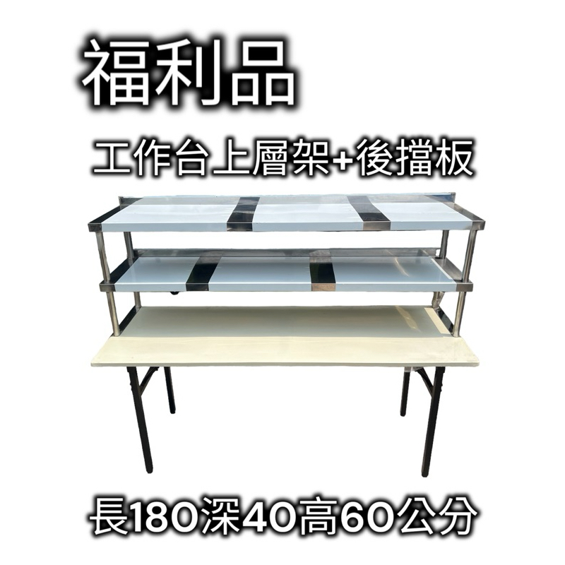 福利品-180x40x60上層架 上架 工作台上層架 水槽上層架(無法全台送貨如需商品聊聊詢問是否在配送範圍)