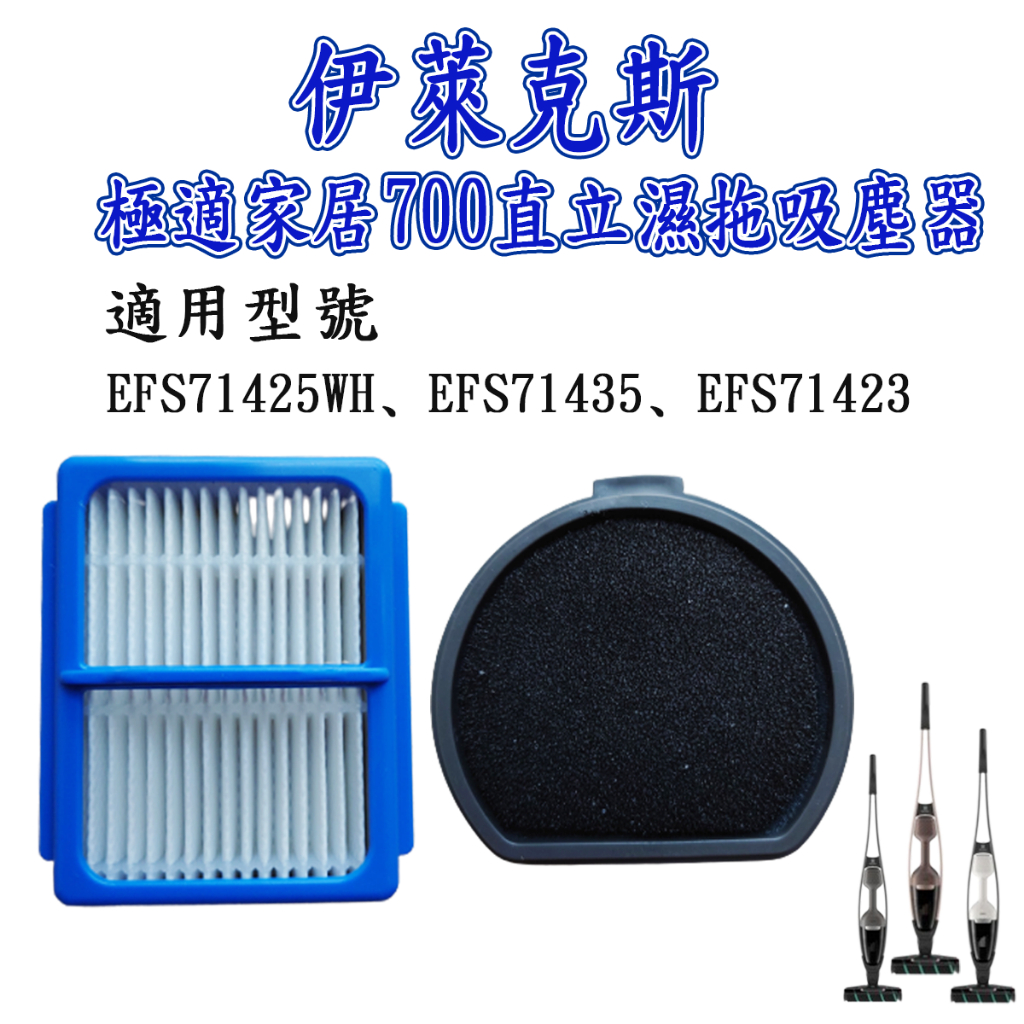 [優惠商品]伊萊克斯 極適家居 700直立濕拖吸塵器 濾網 EFS71435 EFS71425WH EFS71423