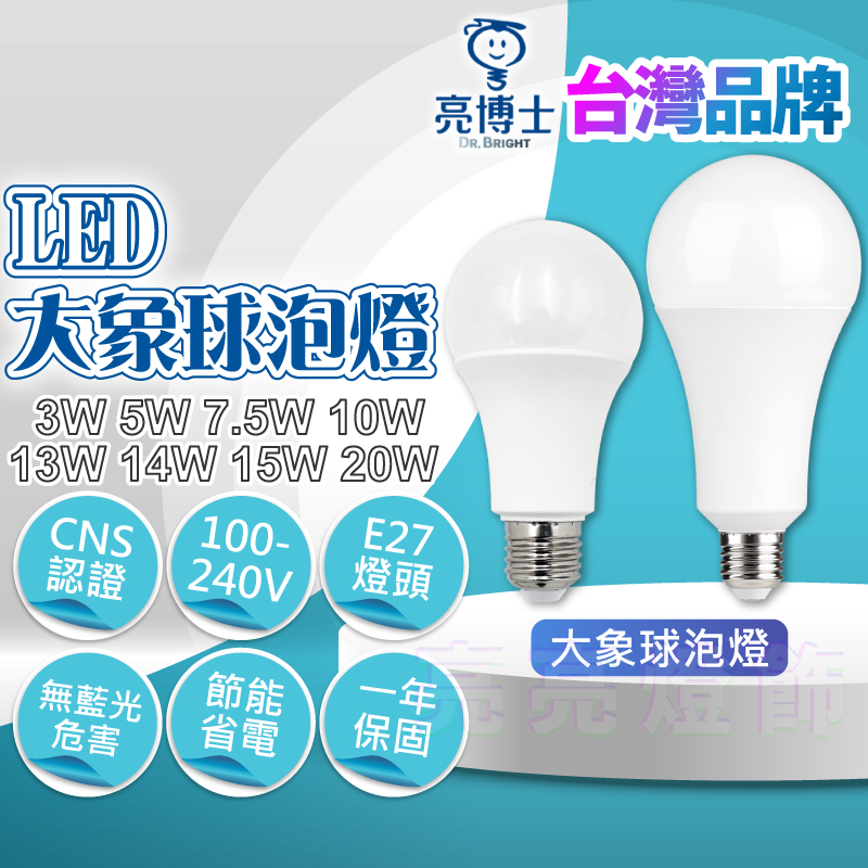 『亮亮燈飾』台灣品牌/LED燈泡/3W/5W/7.5W/10W/13/14W/16W/20W/節能省電/白光/黃光/自然