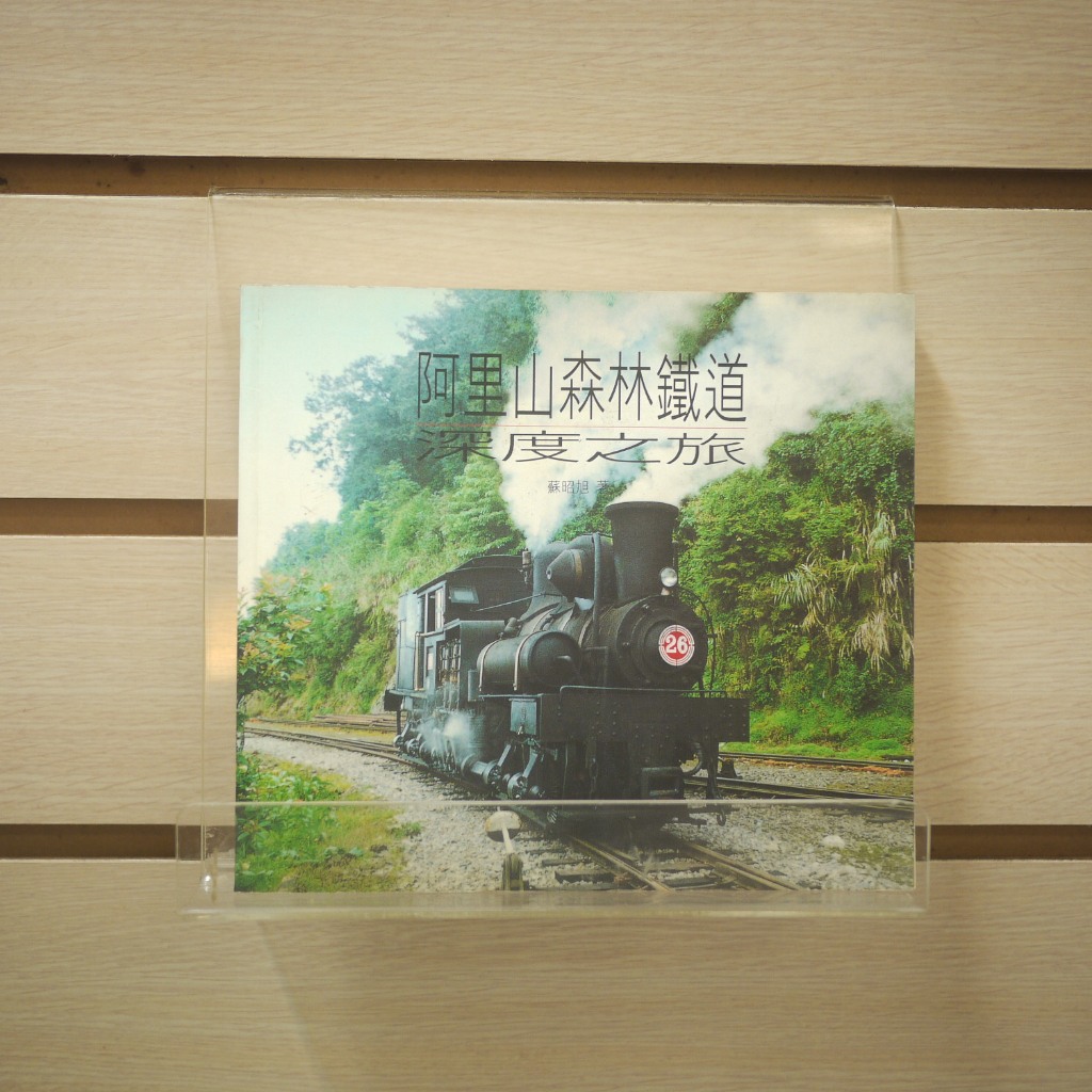 【午後書房】蘇昭旭，《阿里山森林鐵道深度之旅》，1999年初版，人人月曆 240329-33